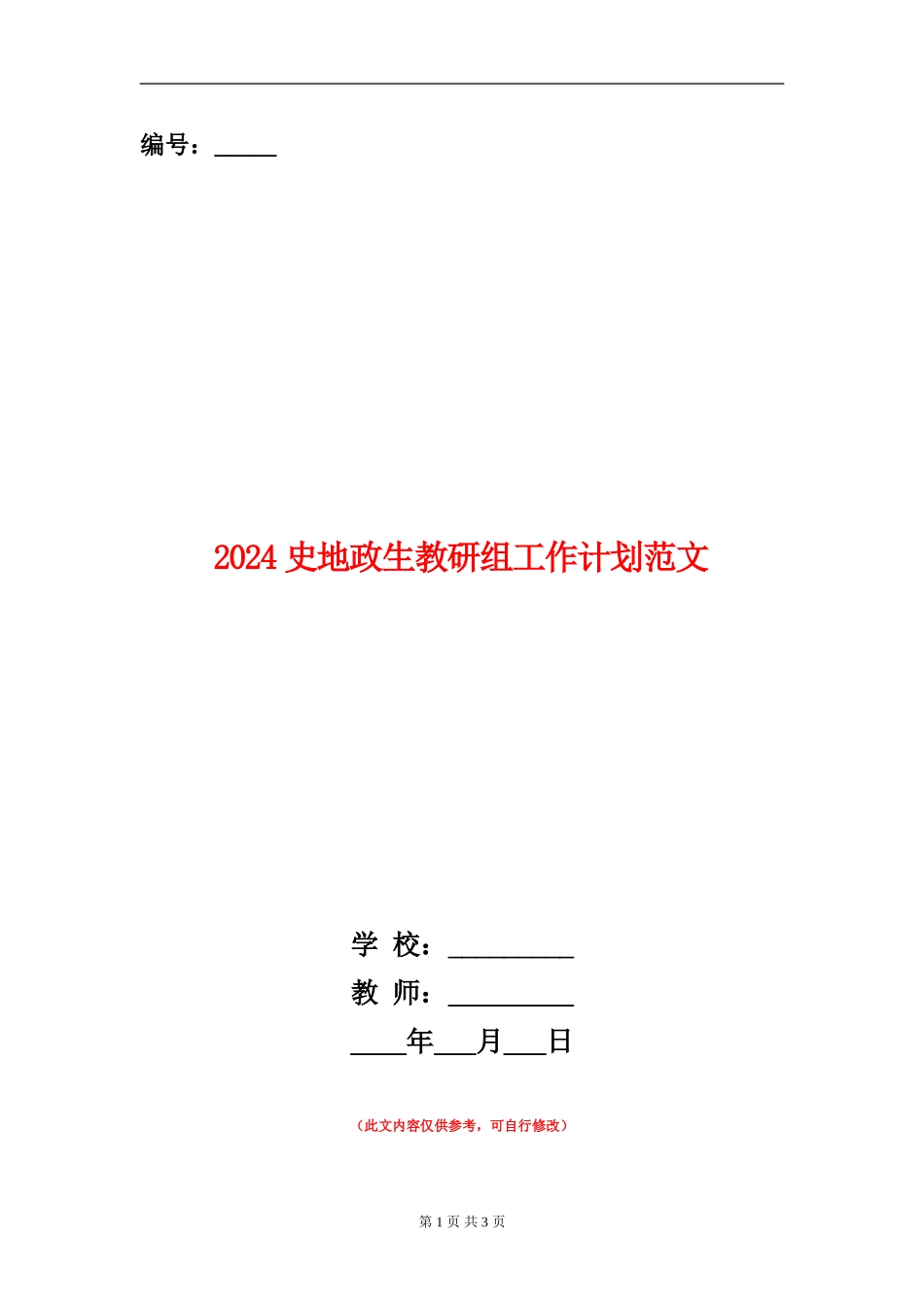 2024史地政生教研组工作计划范文_第1页