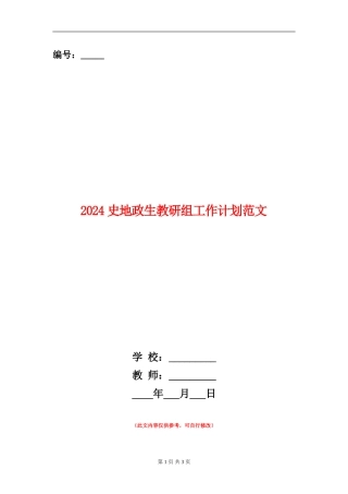 2024史地政生教研组工作计划范文