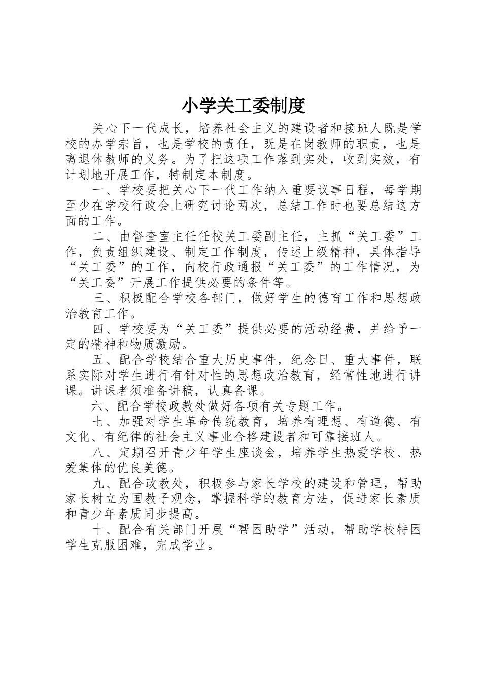 小学关工委规章制度细则_第1页