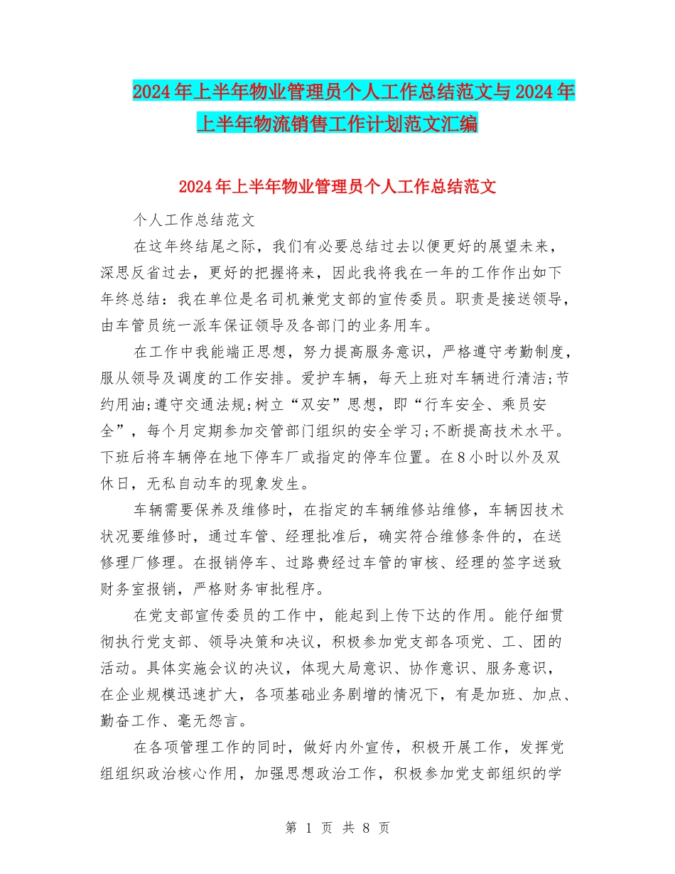 2024年上半年物业管理员个人工作总结范文与2024年上半年物流销售工作计划范文汇编_第1页
