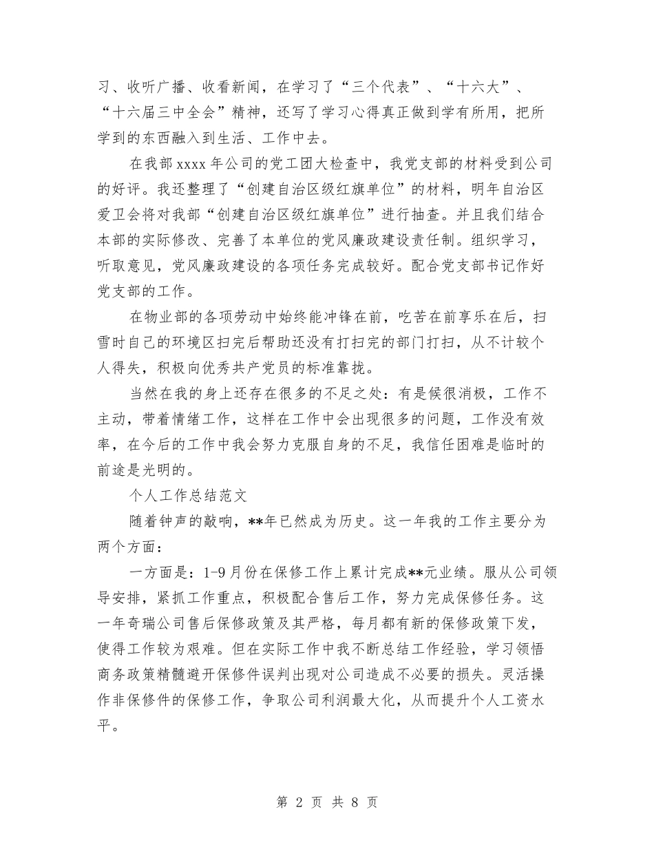 2024年上半年物业管理员个人工作总结范文与2024年上半年物流销售工作计划范文汇编_第2页