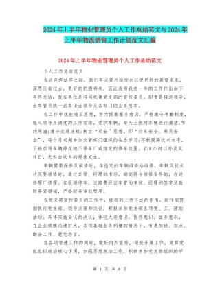 2024年上半年物业管理员个人工作总结范文与2024年上半年物流销售工作计划范文汇编
