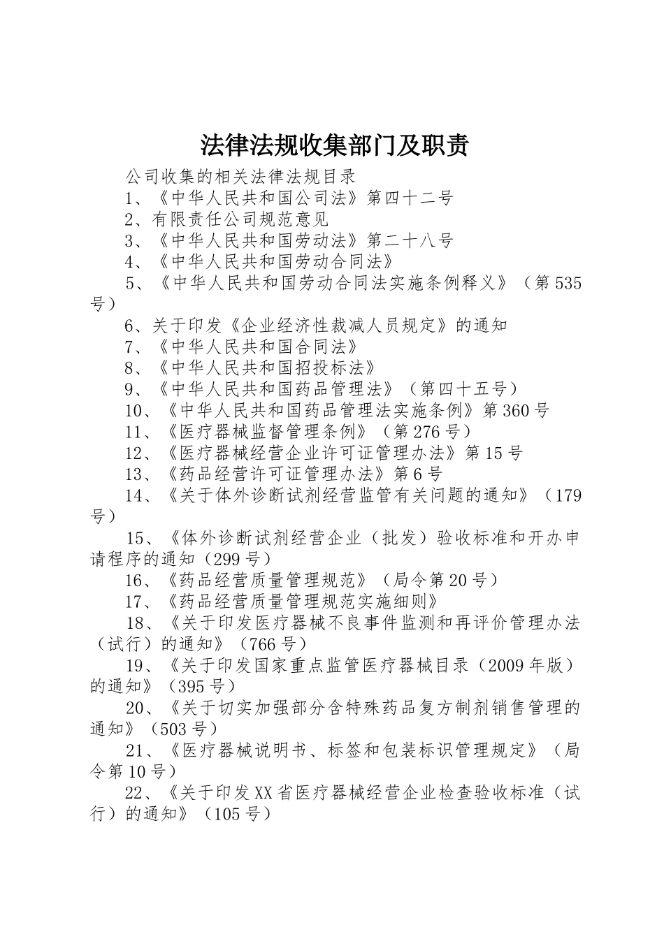 法律法规收集部门及职责要求  (2)_第1页