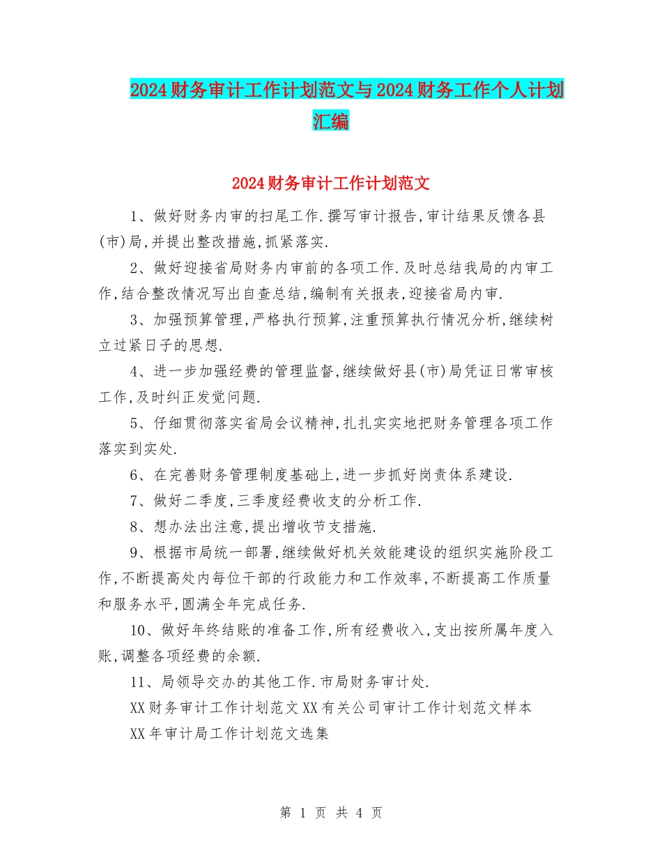2024财务审计工作计划范文与2024财务工作个人计划汇编_第1页