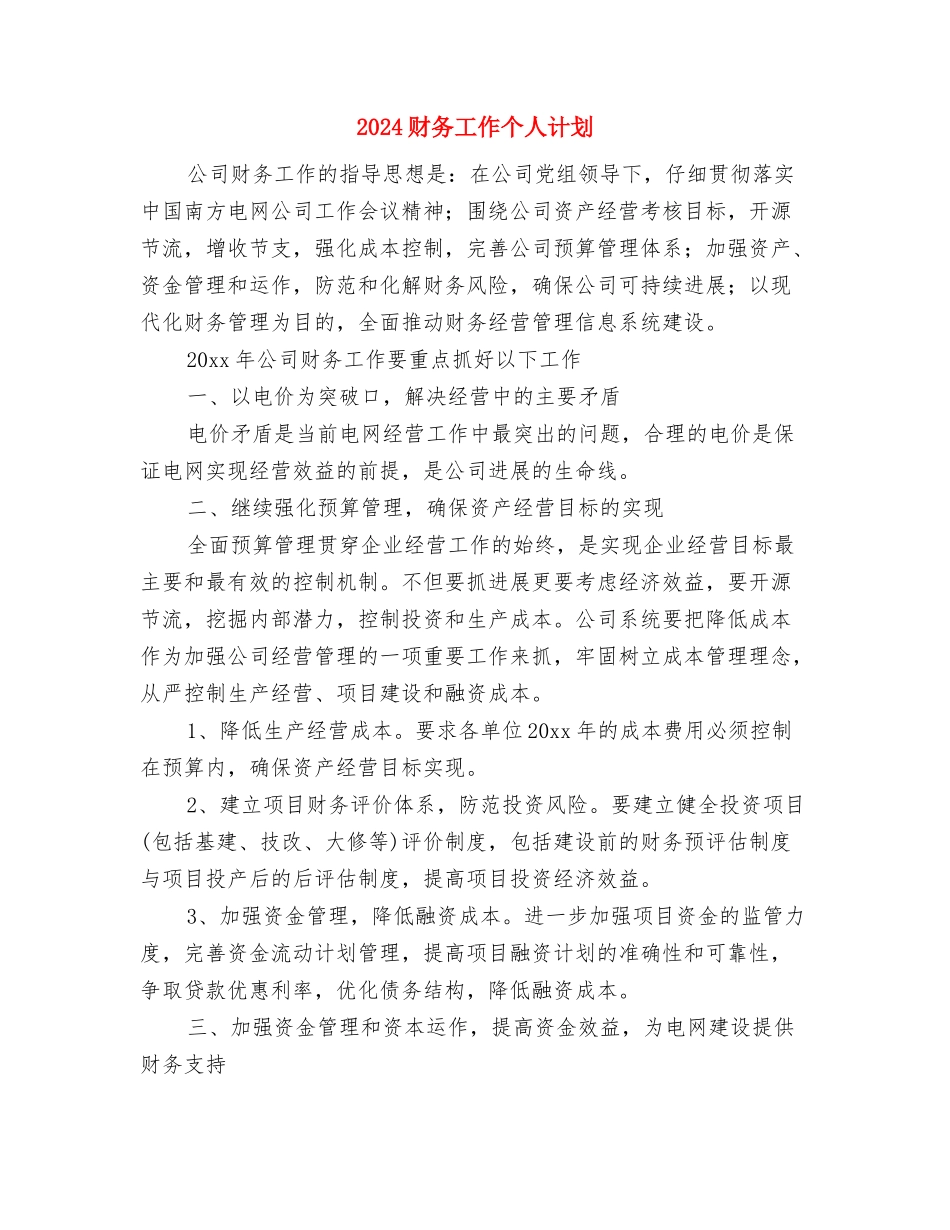 2024财务审计工作计划范文与2024财务工作个人计划汇编_第2页