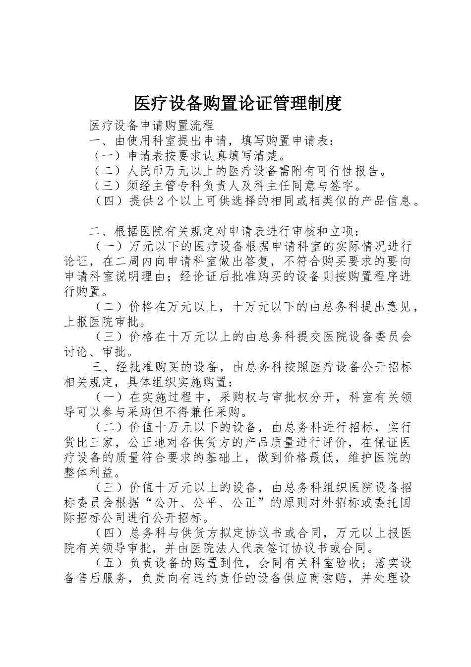 医疗设备购置论证规章制度管理_第1页
