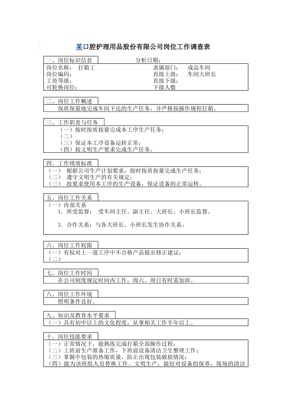 打箱工岗位说明书_第1页