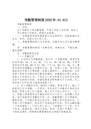 考勤管理规章制度20年.01.012 