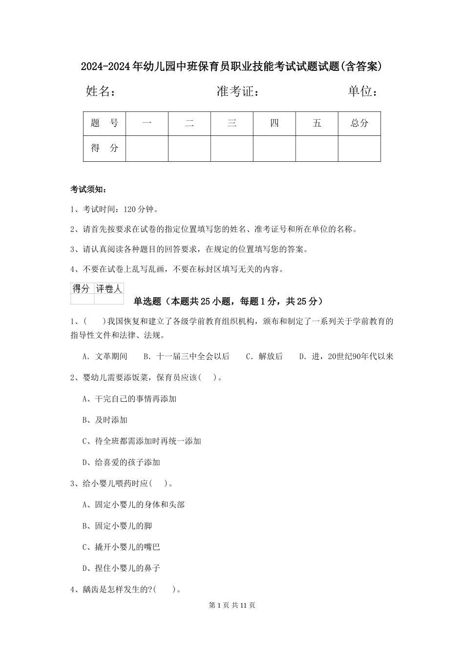2024-2024年幼儿园中班保育员职业技能考试试题试题(含答案)_第1页
