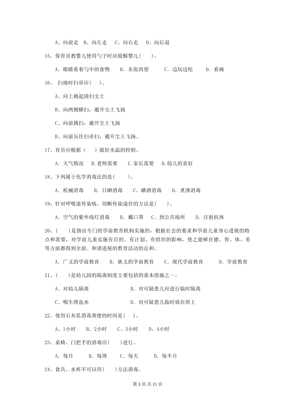 2024-2024年幼儿园中班保育员职业技能考试试题试题(含答案)_第3页