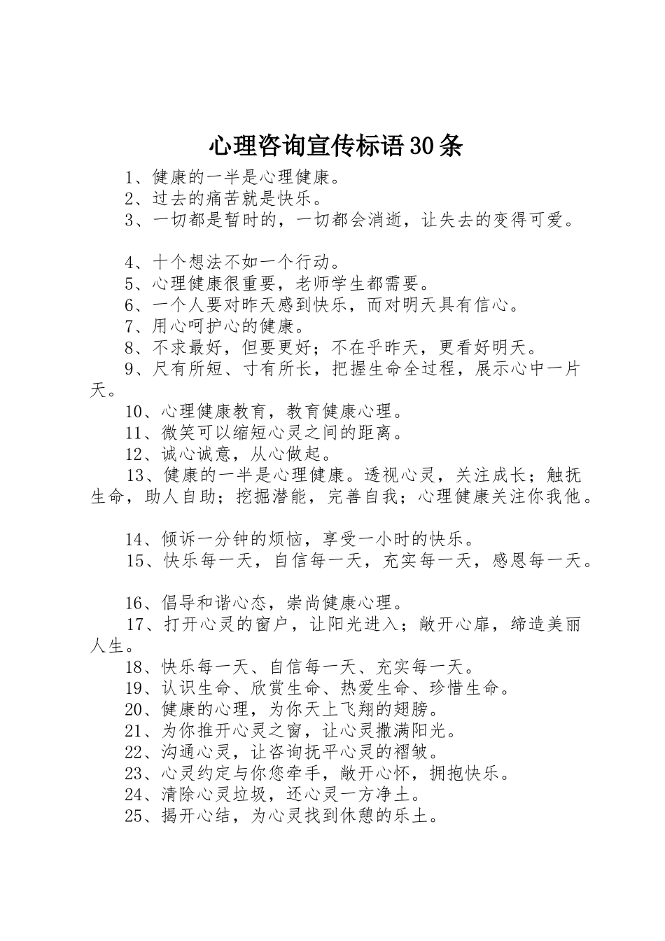 心理咨询宣传标语集锦30条1_第1页