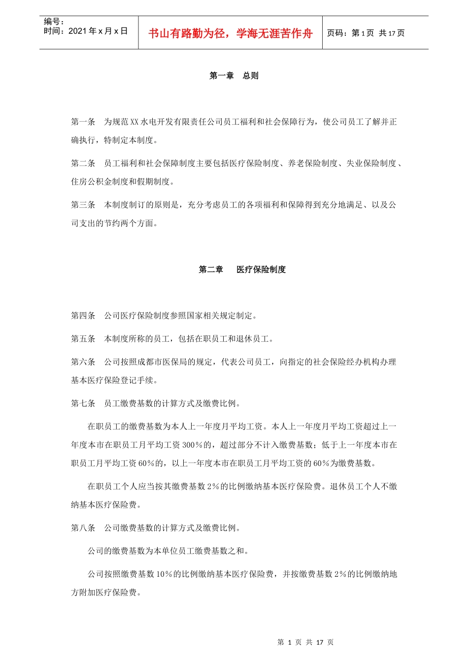 电力行业员工福利和社会保障制度_第1页