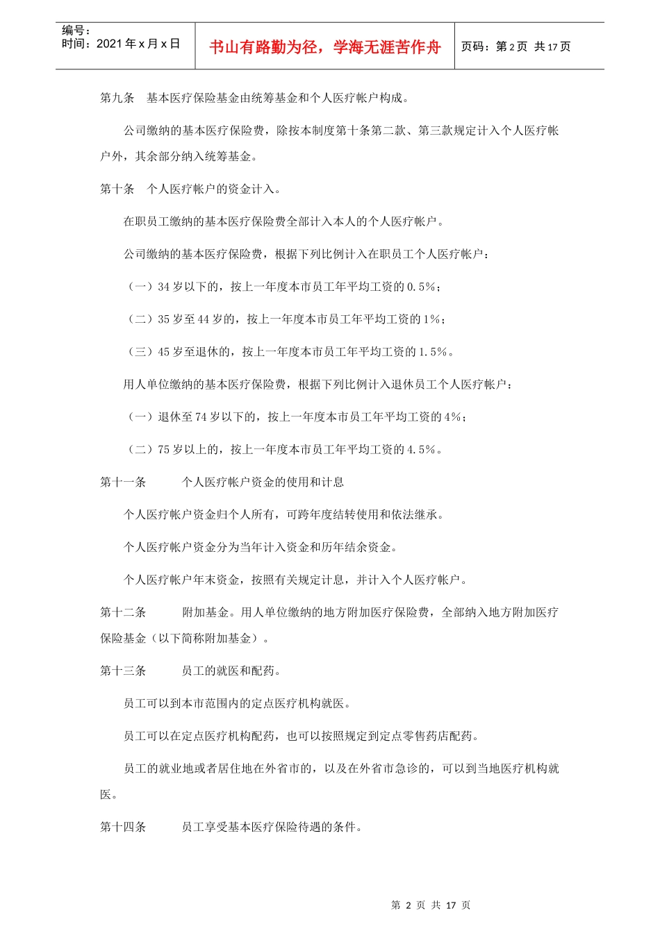 电力行业员工福利和社会保障制度_第2页