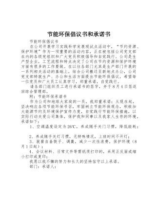 节能环保倡议书范文和承诺书