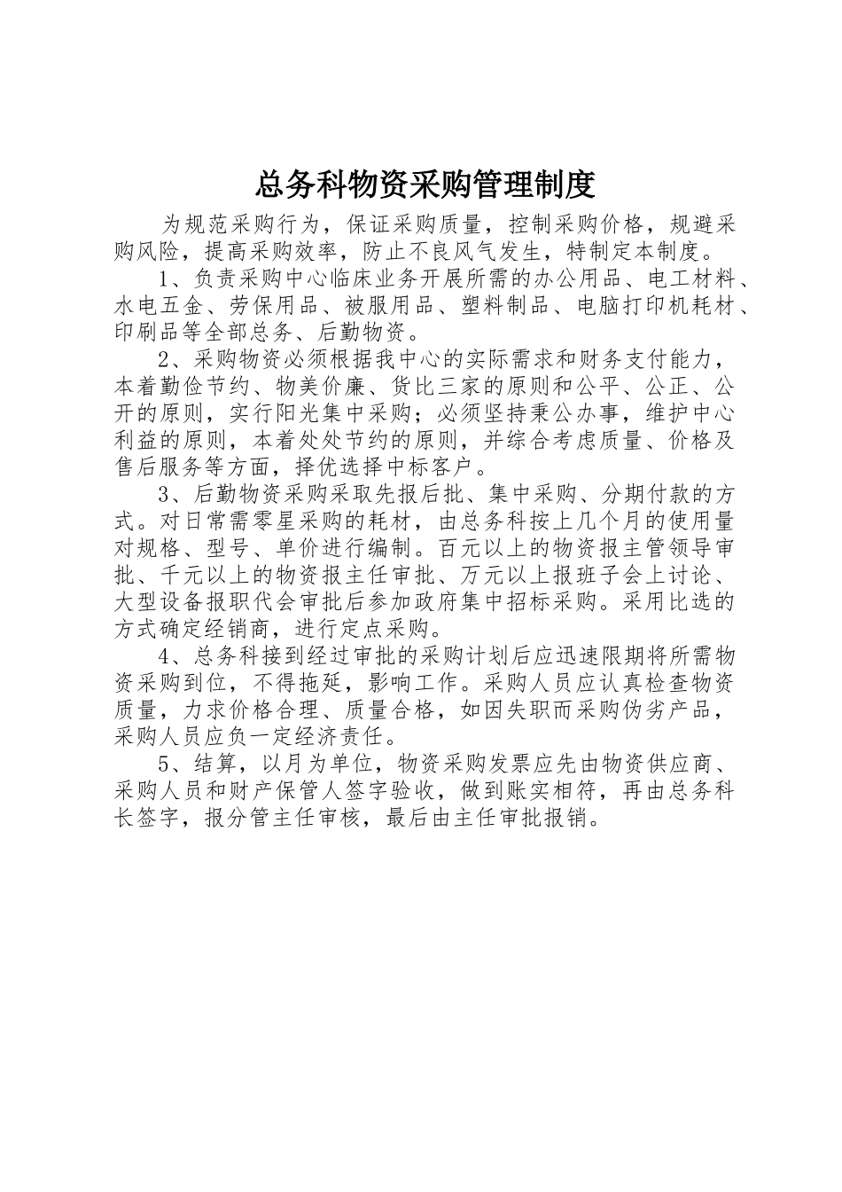 总务科物资采购管理规章制度 _第1页