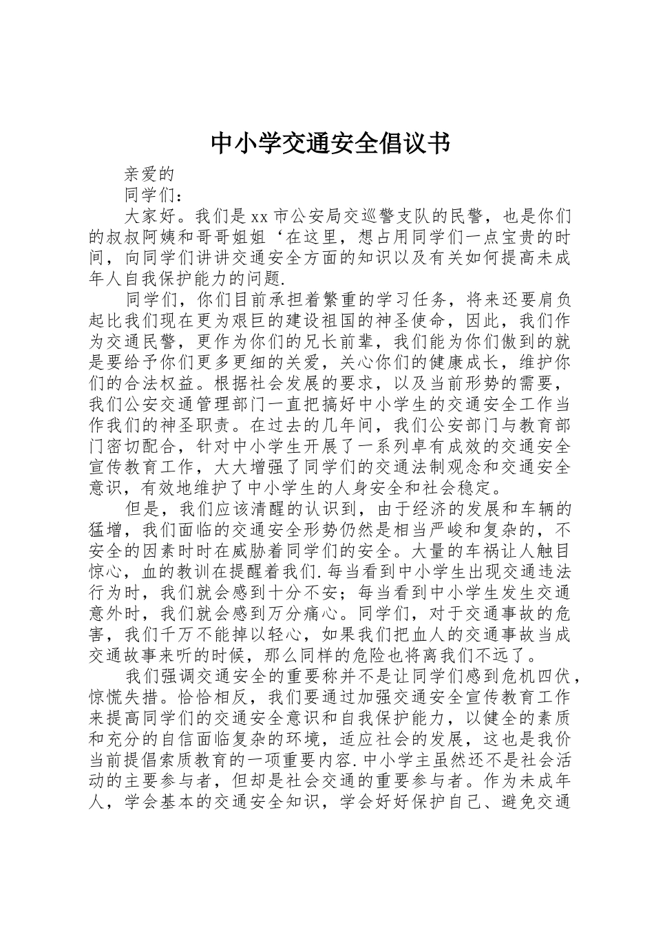 中小学交通安全倡议书范文_第1页