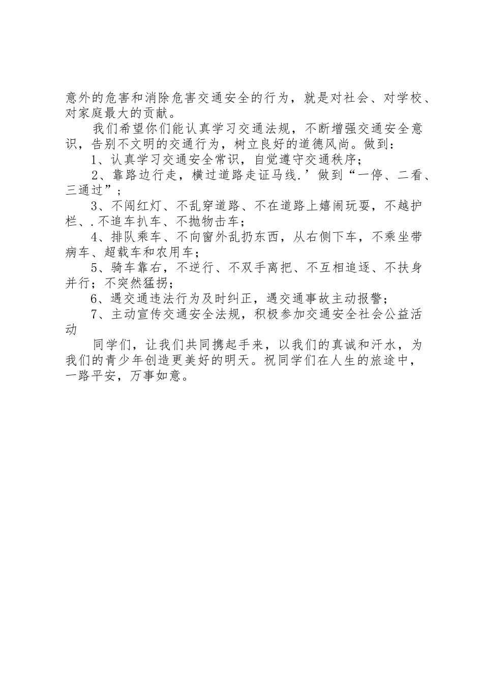 中小学交通安全倡议书范文_第2页