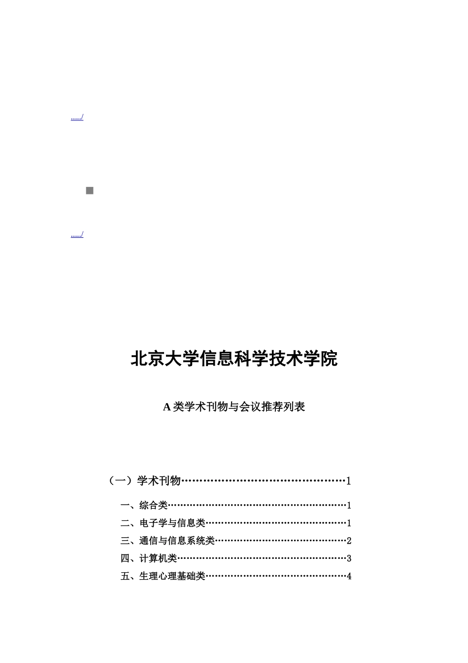 某学院A类学术刊物与会议推荐列表_第1页
