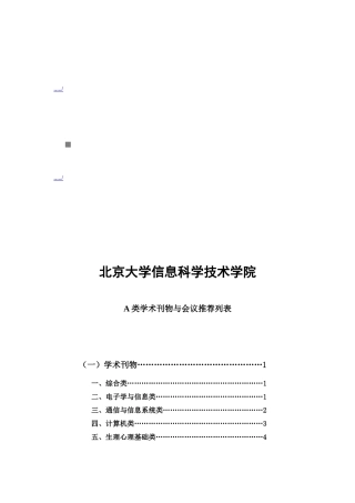 某学院A类学术刊物与会议推荐列表