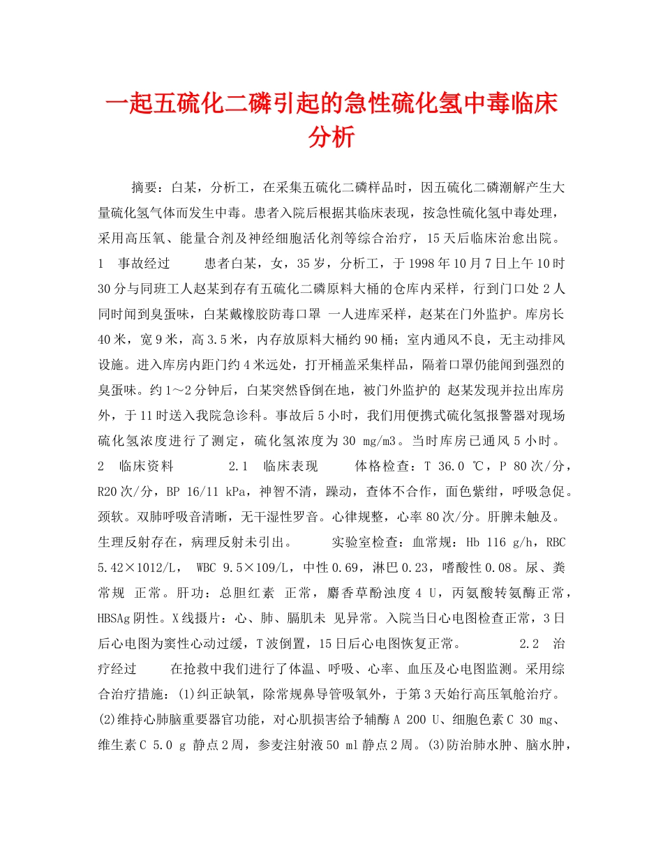 《安全管理职业卫生》之一起五硫化二磷引起的急性硫化氢中毒临床分析 _第1页