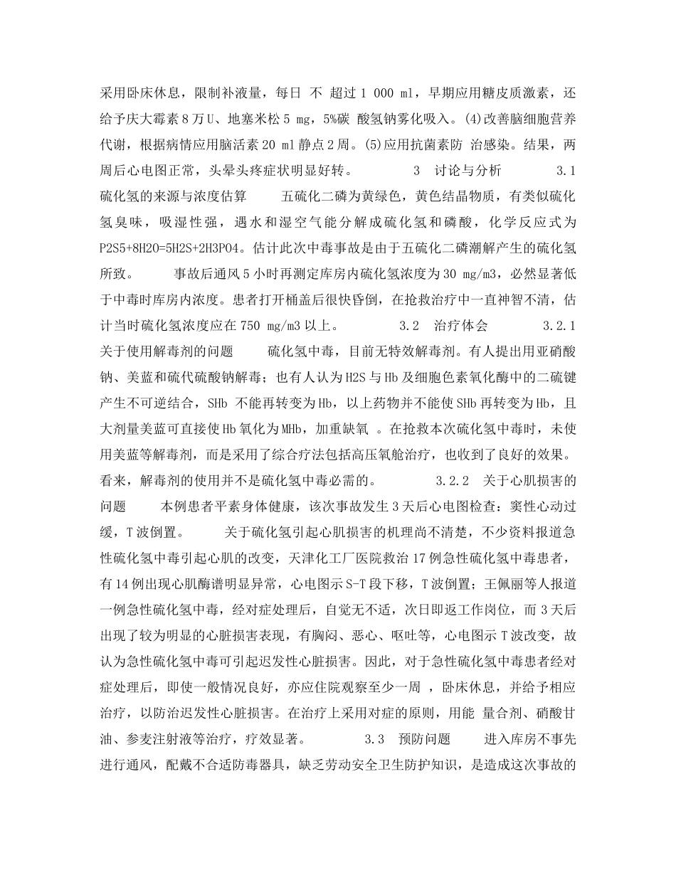 《安全管理职业卫生》之一起五硫化二磷引起的急性硫化氢中毒临床分析 _第2页