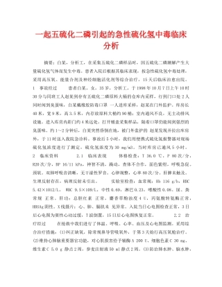 《安全管理职业卫生》之一起五硫化二磷引起的急性硫化氢中毒临床分析 