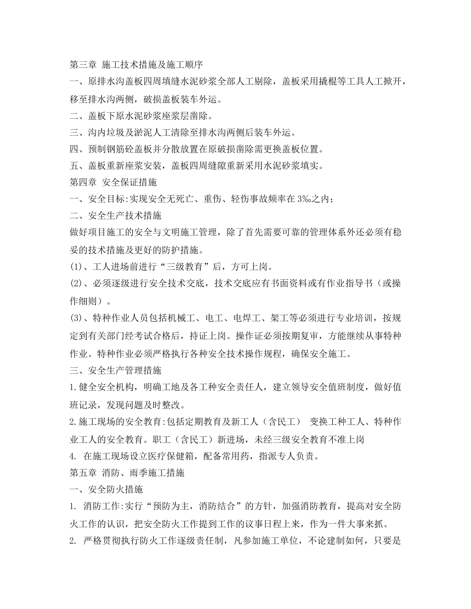 《安全管理资料》之排水沟大修施工组织设计 _第3页