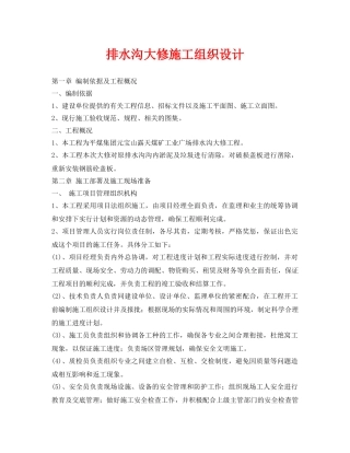 《安全管理资料》之排水沟大修施工组织设计 