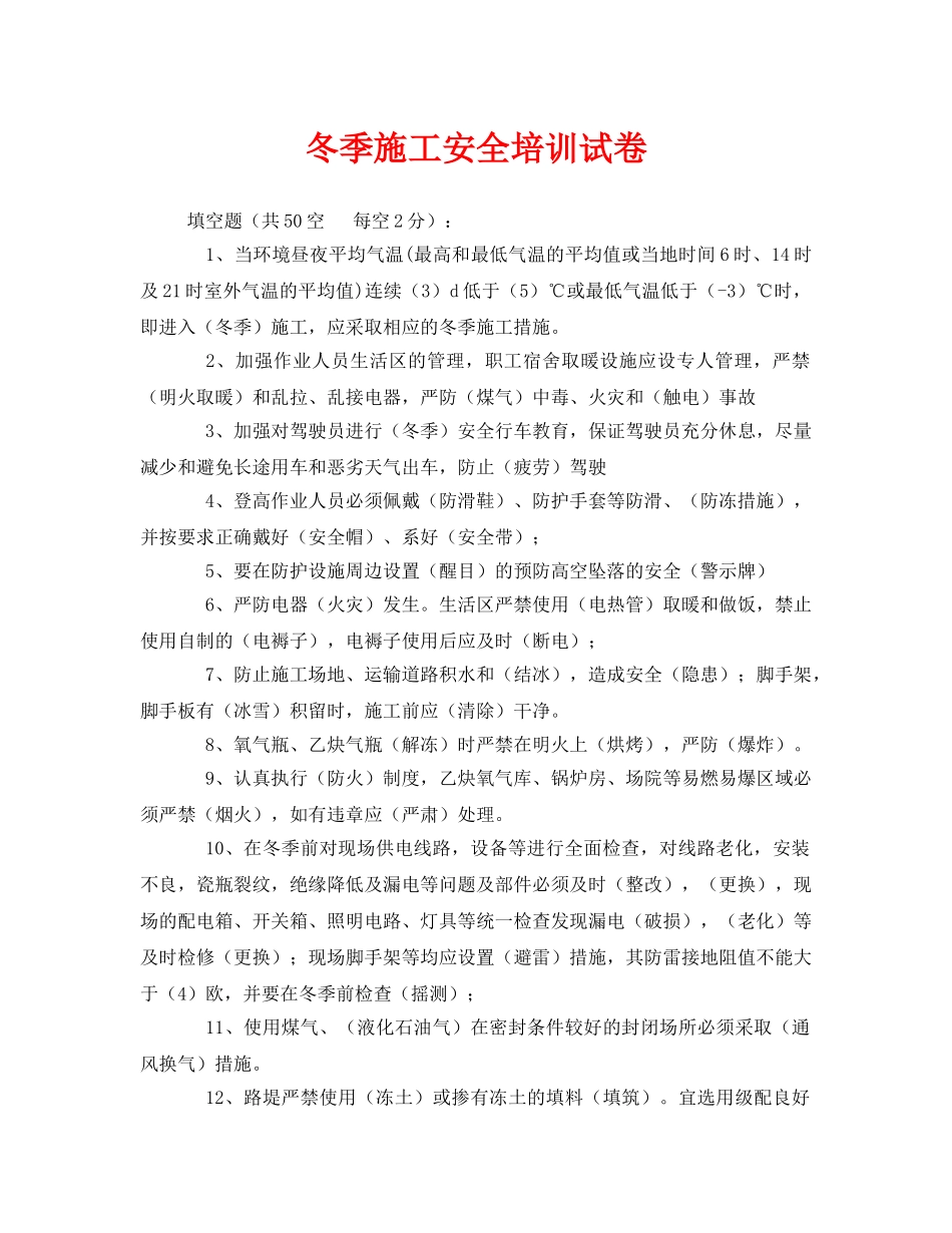 《安全教育》之冬季施工安全培训试卷 _第1页