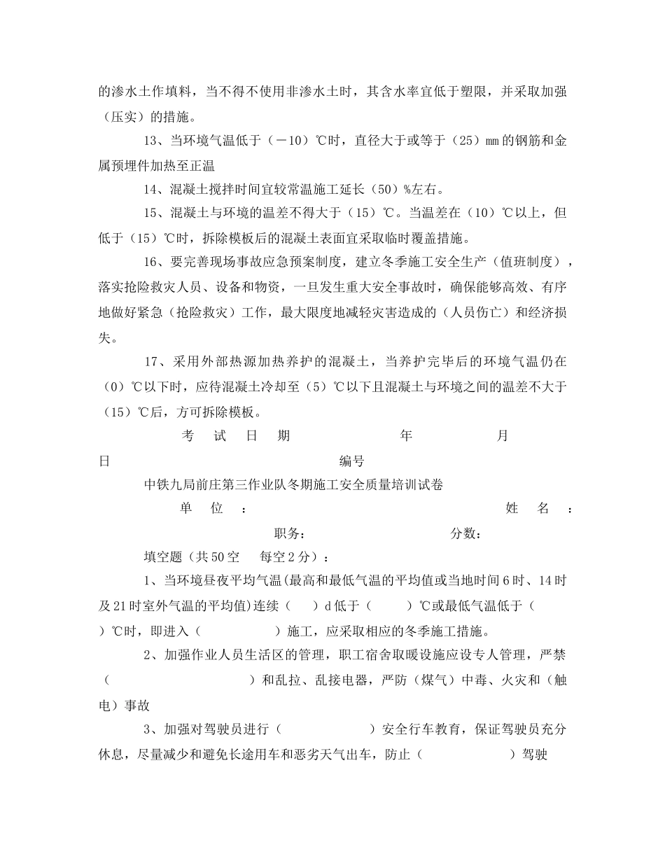 《安全教育》之冬季施工安全培训试卷 _第2页