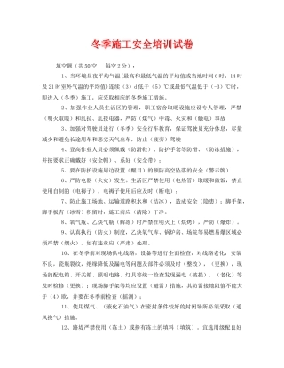 《安全教育》之冬季施工安全培训试卷 