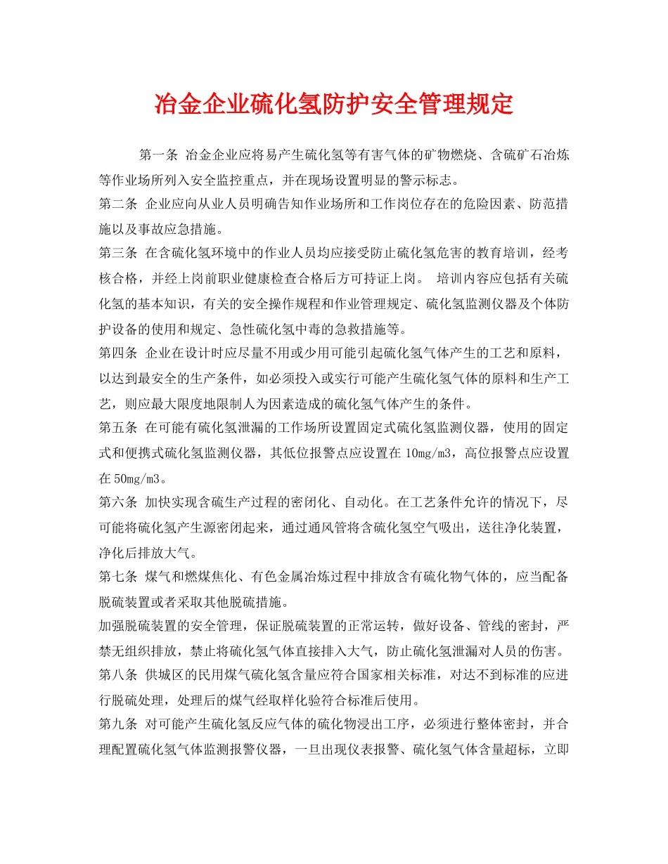 《安全管理制度》之冶金企业硫化氢防护安全管理规定 _第1页