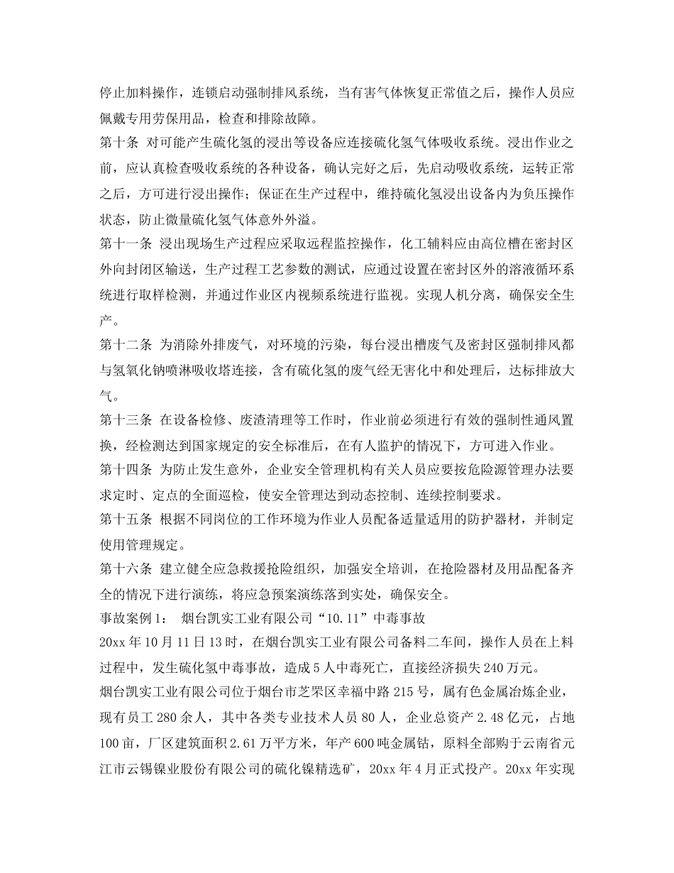 《安全管理制度》之冶金企业硫化氢防护安全管理规定 _第2页