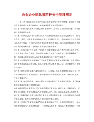《安全管理制度》之冶金企业硫化氢防护安全管理规定 