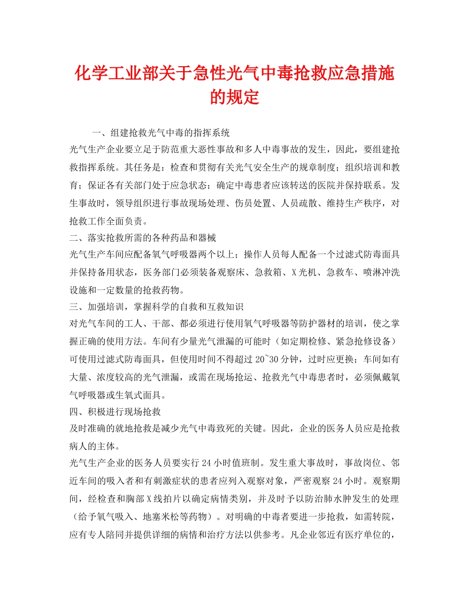 《安全管理应急预案》之化学工业部关于急性光气中毒抢救应急措施的规定 _第1页