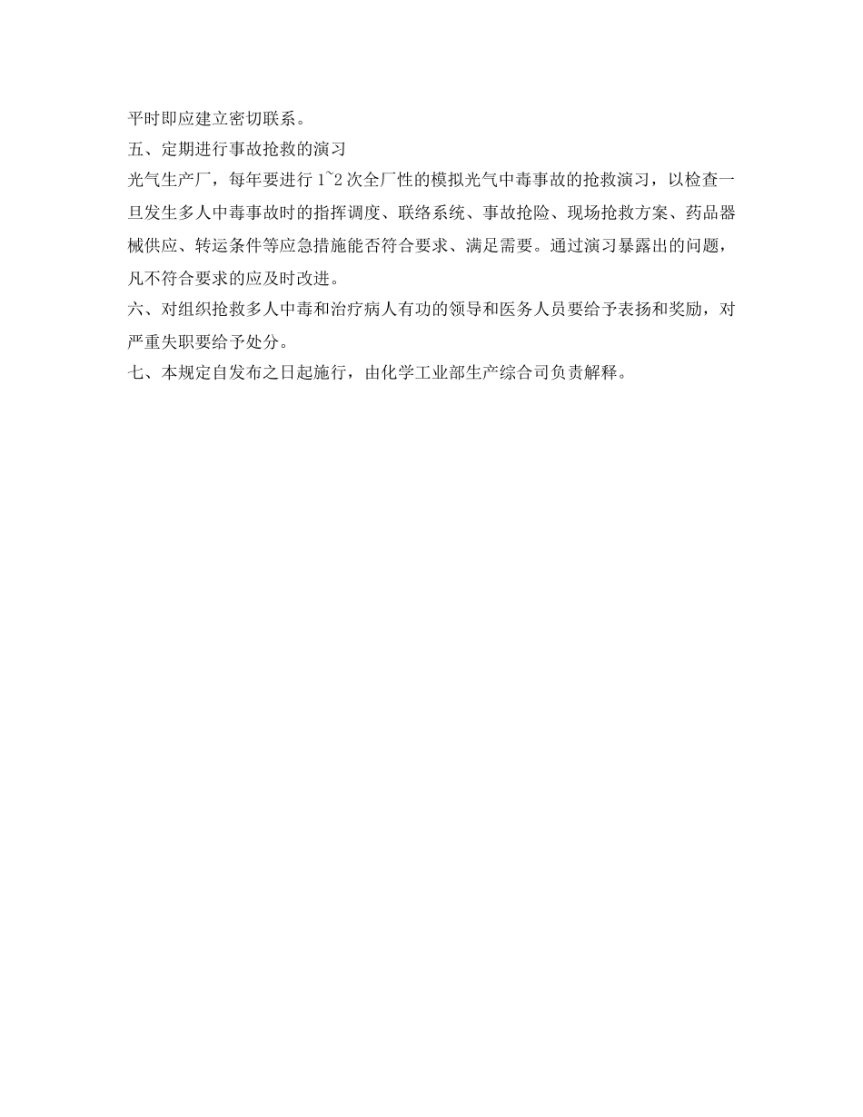 《安全管理应急预案》之化学工业部关于急性光气中毒抢救应急措施的规定 _第2页