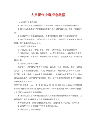 《安全管理应急预案》之人员煤气中毒应急救援 