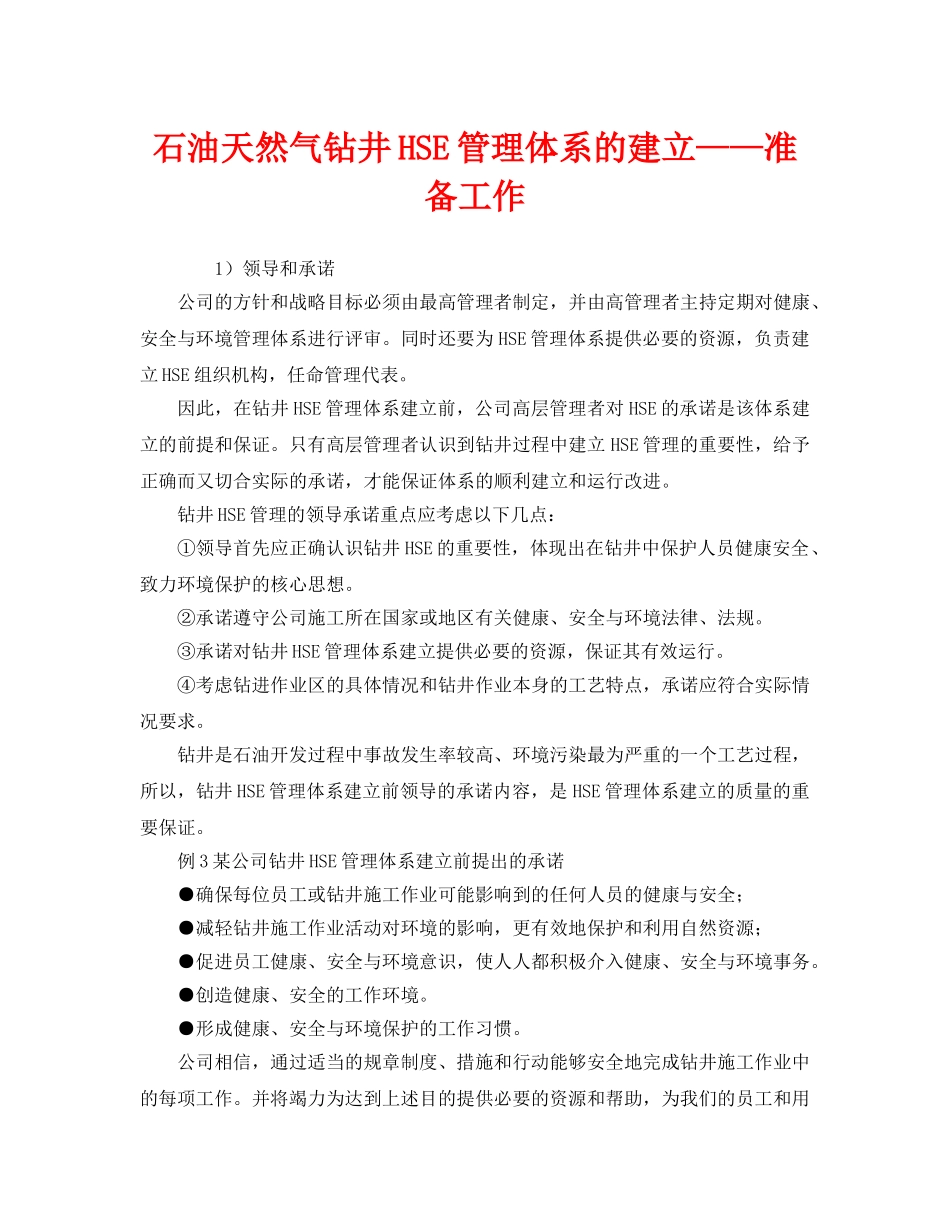 《管理体系》之石油天然气钻井HSE管理体系的建立——准备工作 _第1页