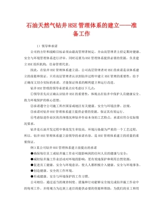 《管理体系》之石油天然气钻井HSE管理体系的建立——准备工作 