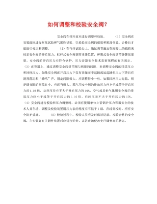 《安全管理职业卫生》之如何调整和校验安全阀？ 