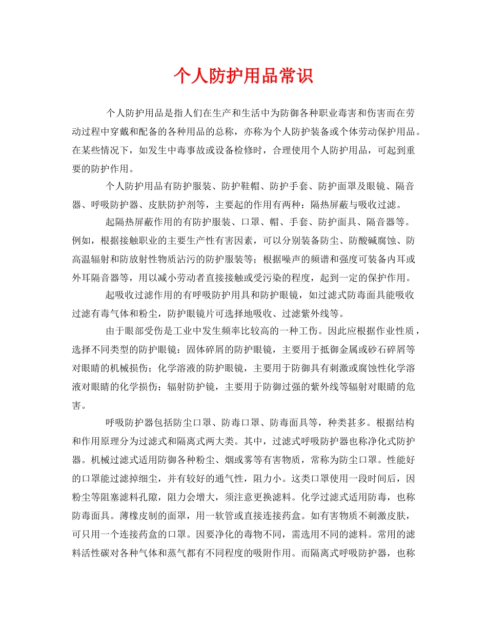 《安全管理职业卫生》之个人防护用品常识 _第1页