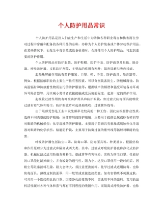 《安全管理职业卫生》之个人防护用品常识 