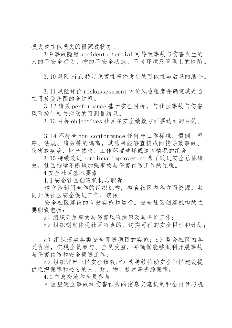 《国家安全社区建设基本要求》_第2页
