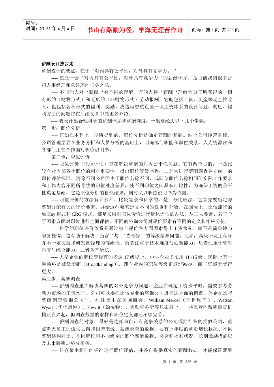 薪酬设计按步走（推荐DOC226）_第1页