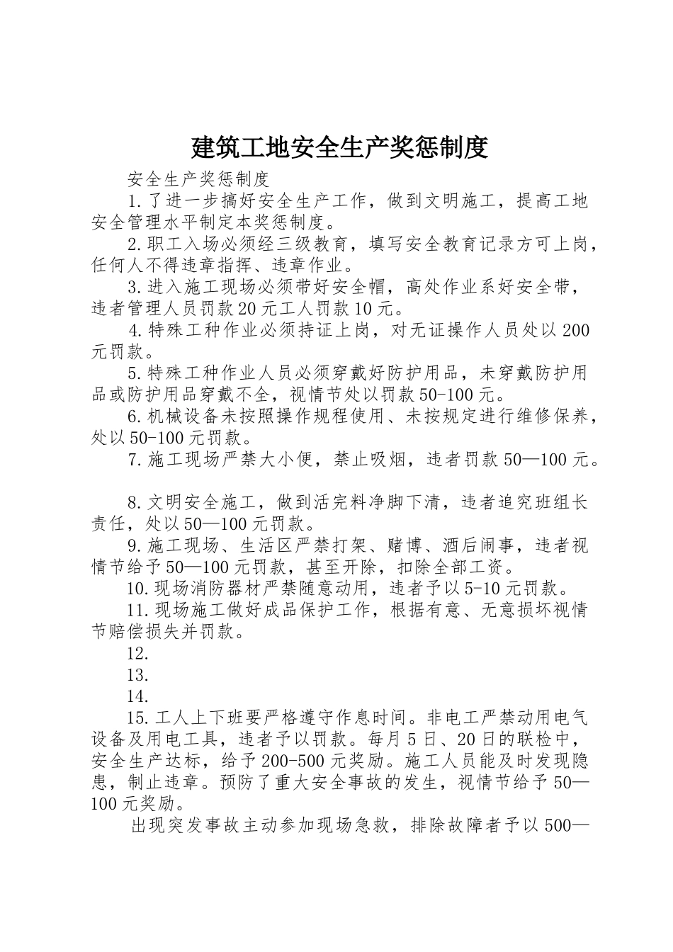 建筑工地安全生产奖惩规章制度 _第1页