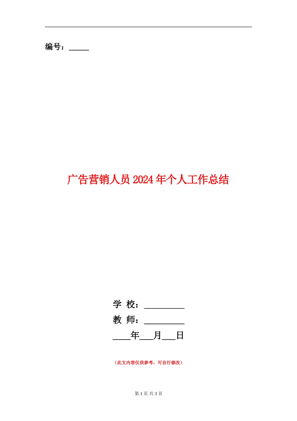 广告营销人员2024年个人工作总结_第1页