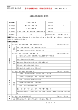 置业公司工程技术部经理职务说明书