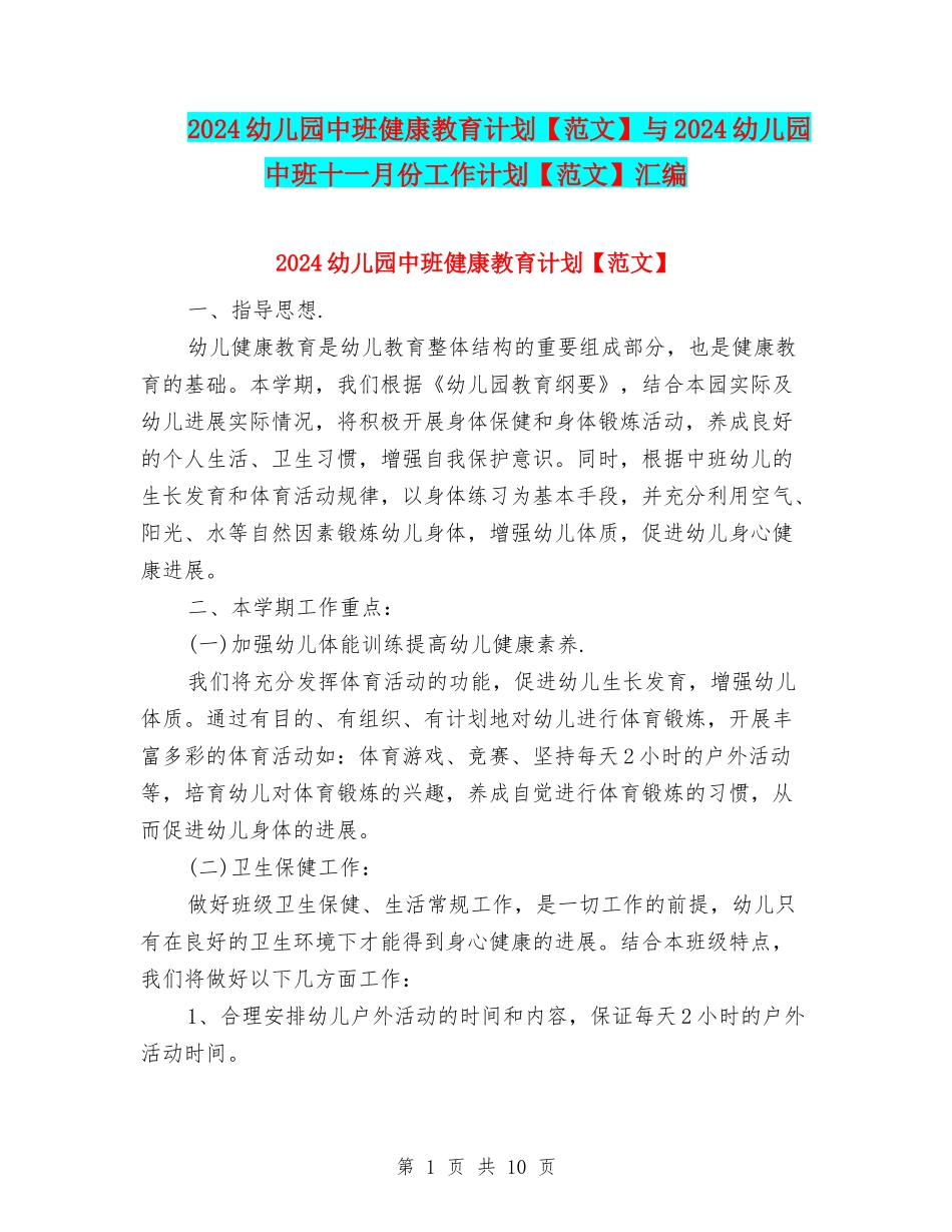 2024幼儿园中班健康教育计划与2024幼儿园中班十一月份工作计划【范文】汇编_第1页