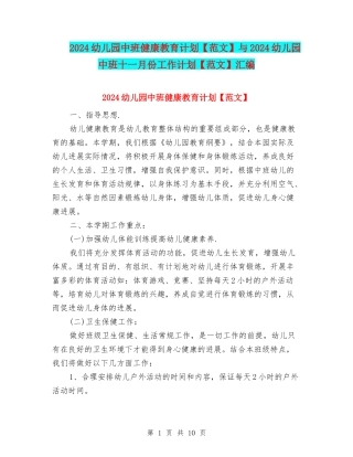 2024幼儿园中班健康教育计划与2024幼儿园中班十一月份工作计划【范文】汇编