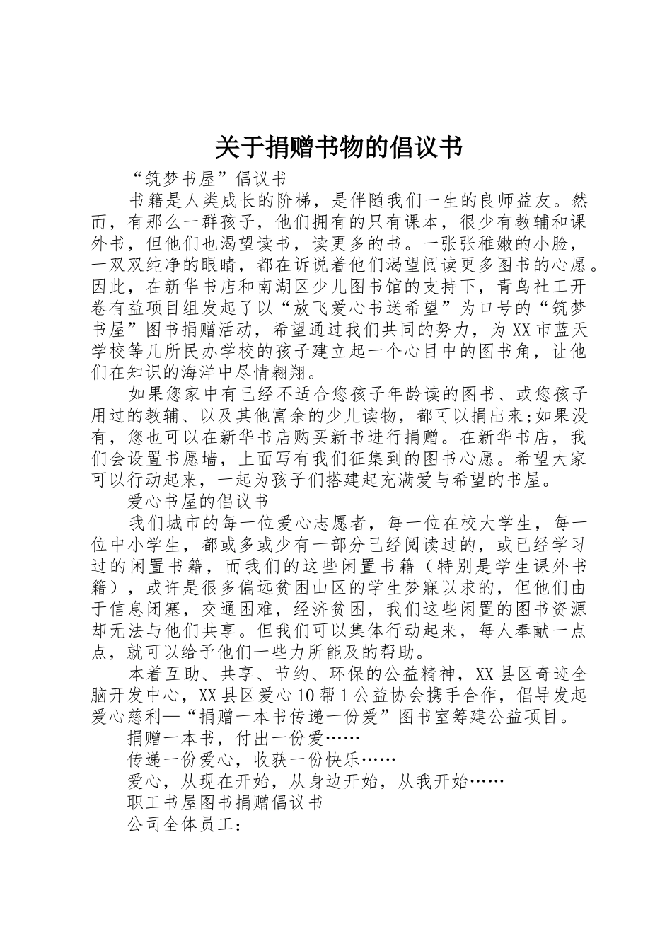 关于捐赠书物的倡议书范文_第1页